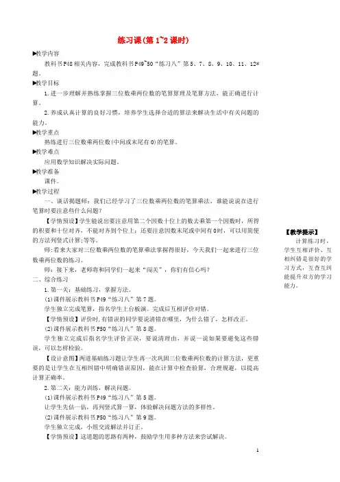 绵竹市二小四年级数学上册4三位数乘两位数练习课(第1_2课时)教学设计新人教版5