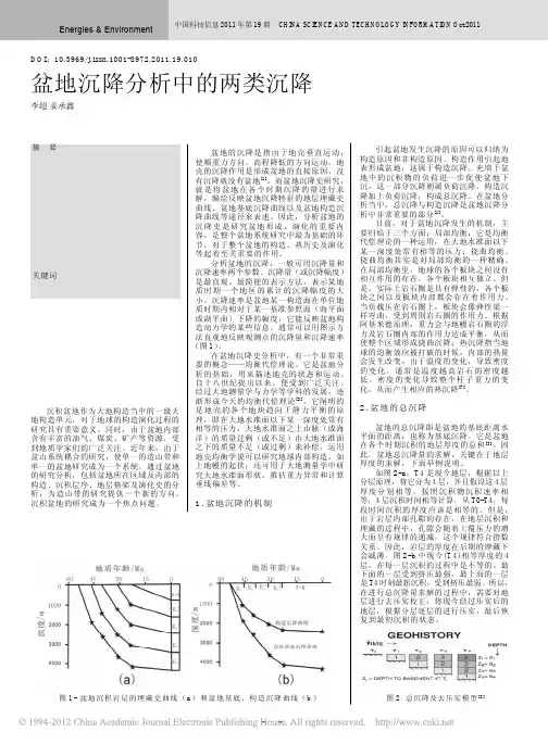 盆地沉降分析中的两类沉降_李超（ＰＤＦ）