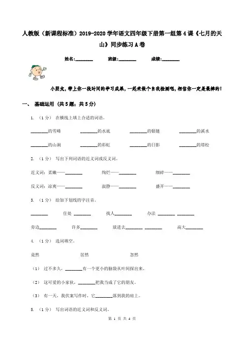 人教版(新课程标准)2019-2020学年语文四年级下册第一组第4课《七月的天山》同步练习A卷