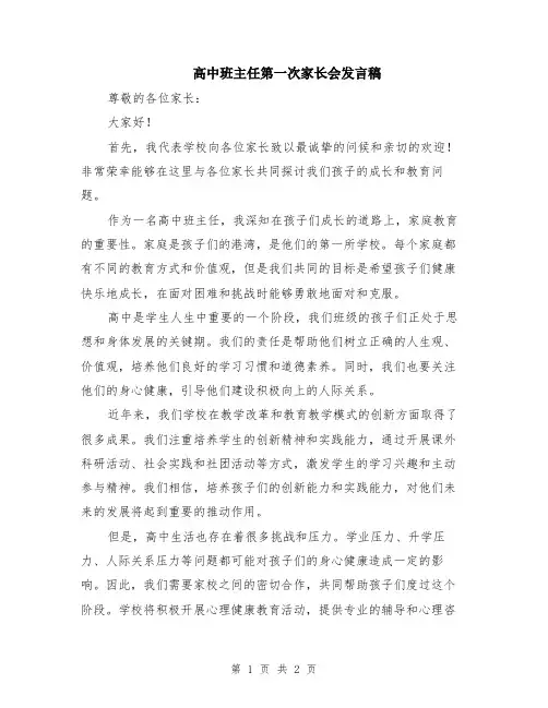 高中班主任第一次家长会发言稿
