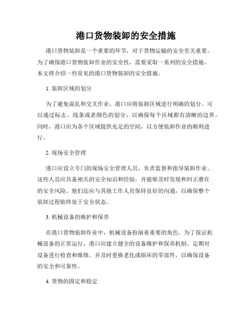 港口货物装卸的安全措施