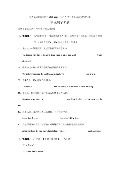 江苏省无锡市梁溪区2019-三年中考一模英语试卷精选汇编：完成句子专题