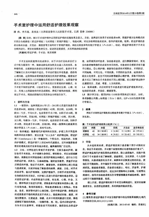 手术室护理中运用舒适护理效果观察