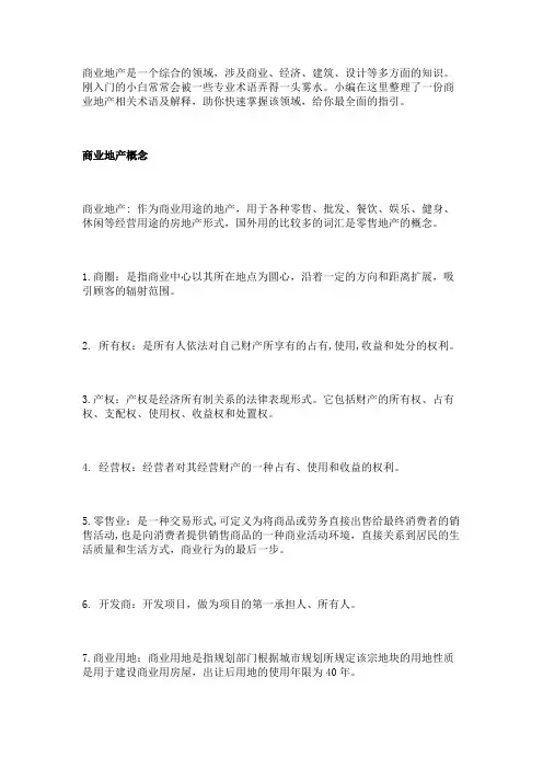 最全商业地产专业术语及解释