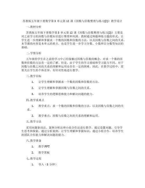 苏教版五年级下册数学第3单元第12课《因数与倍数整理与练习(2)》教学设计