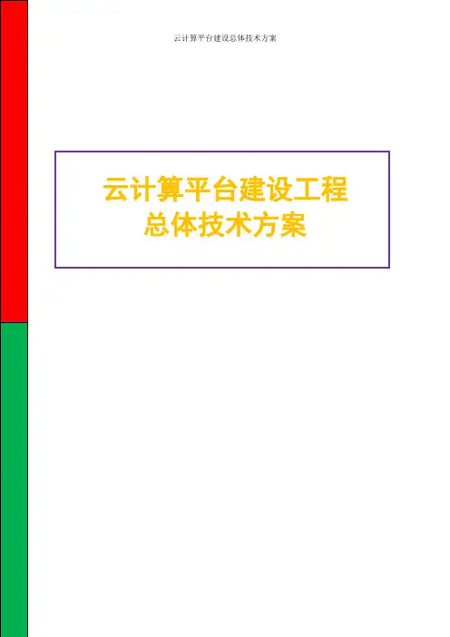 互联网+云计算平台建设总体技术方案 云计算平台工程技术方案