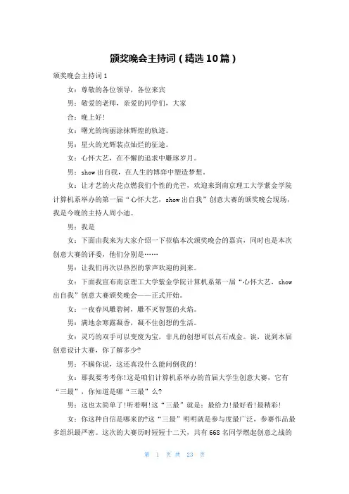 颁奖晚会主持词（精选10篇）