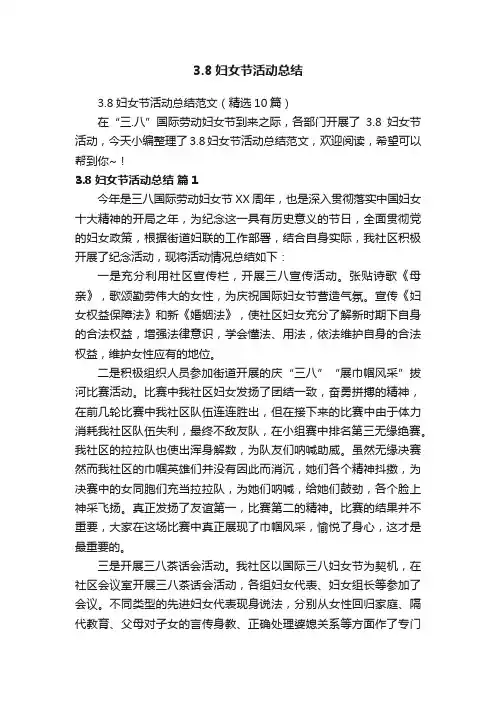 3.8妇女节活动总结范文（精选10篇）