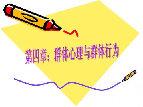 第四章 群体心理与群体行为