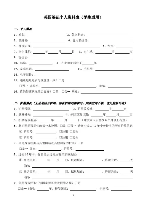 英国签证个人资料表(学生适用)