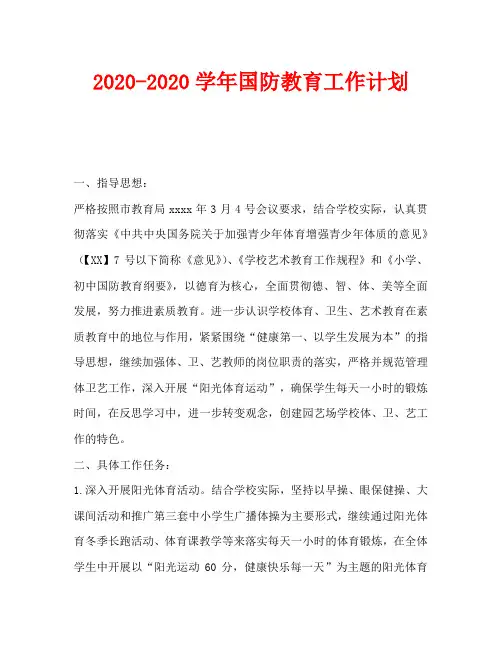2020-2020学年国防教育工作计划