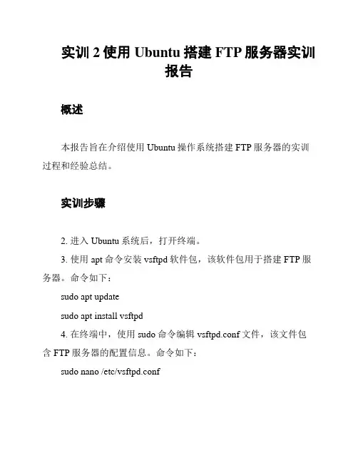 实训2使用Ubuntu搭建FTP服务器实训报告