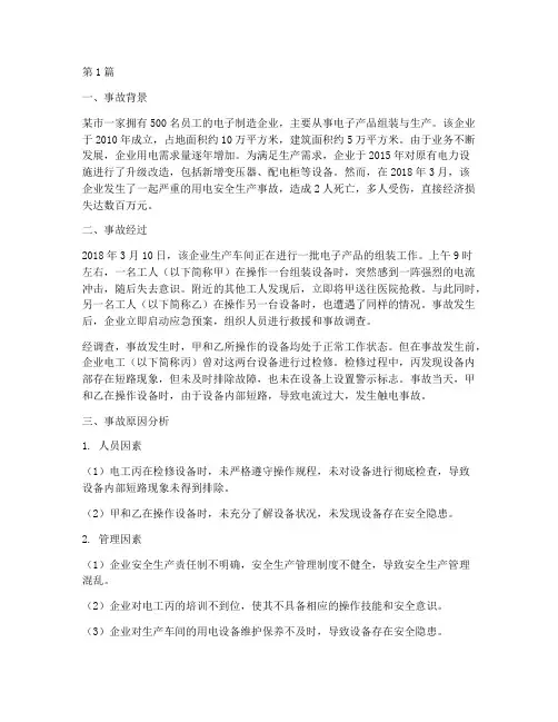 企业用电产事故案例(2篇)