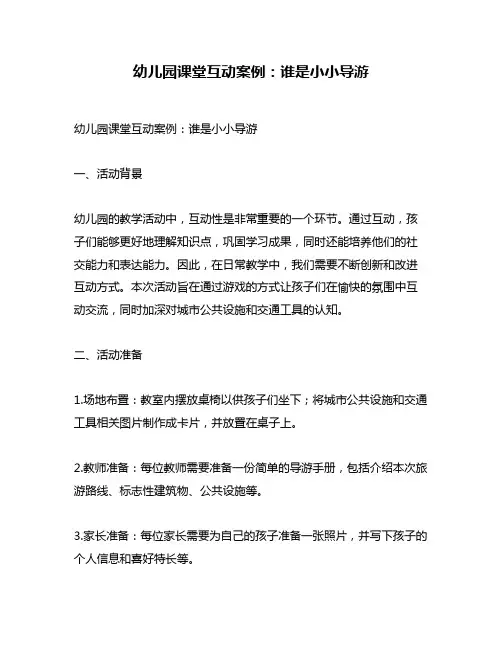 幼儿园课堂互动案例：谁是小小导游
