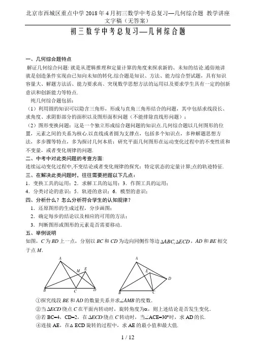 北京市西城区重点中学2018年4月初三数学中考总复习—几何综合题  教学讲座文字稿(无答案)