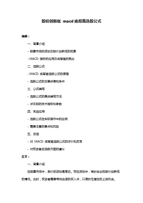 股价创新低 macd底背离选股公式