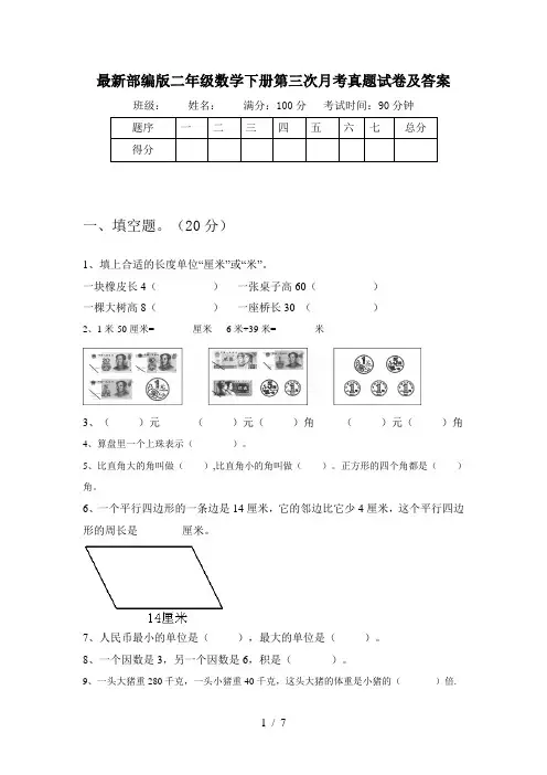 最新部编版二年级数学下册第三次月考真题试卷及答案