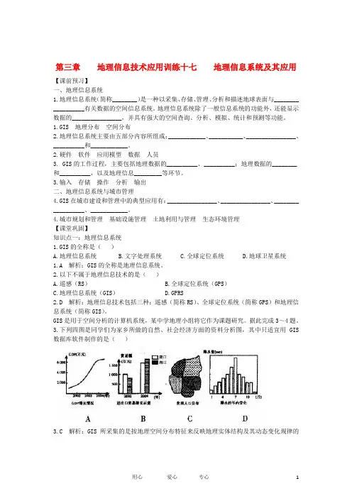 高中地理 第三章地理信息系统及其应用预习及课堂练习 湘教版必修3