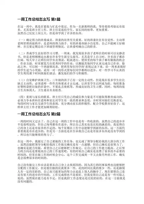 一周工作总结怎么写(17篇)