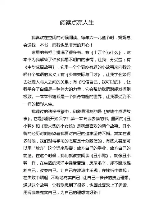 小学生征文阅读点亮人生