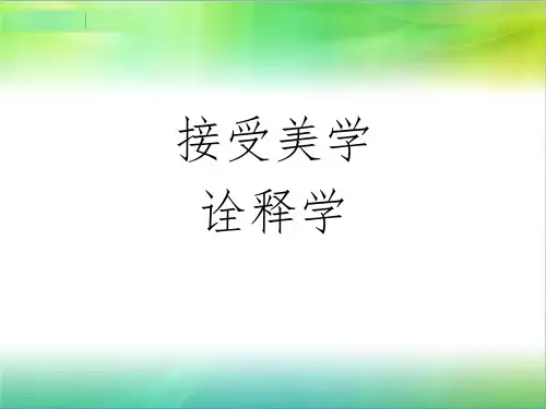 接受美学与诠释学