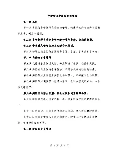 中学物理实验室规则模版(三篇)