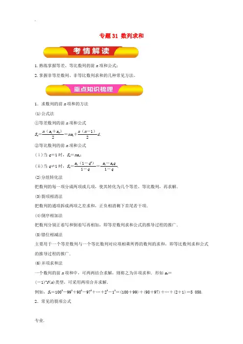 高考数学一轮复习 专题31 数列求和教学案 理-人教版高三全册数学教学案