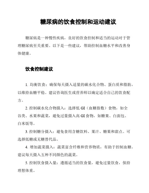 糖尿病的饮食控制和运动建议