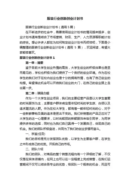 服装行业创新创业计划书（通用5篇）