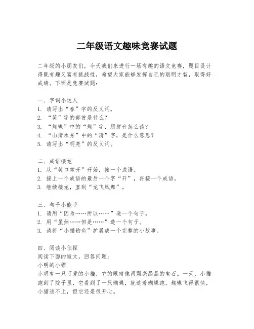 二年级语文趣味竞赛试题