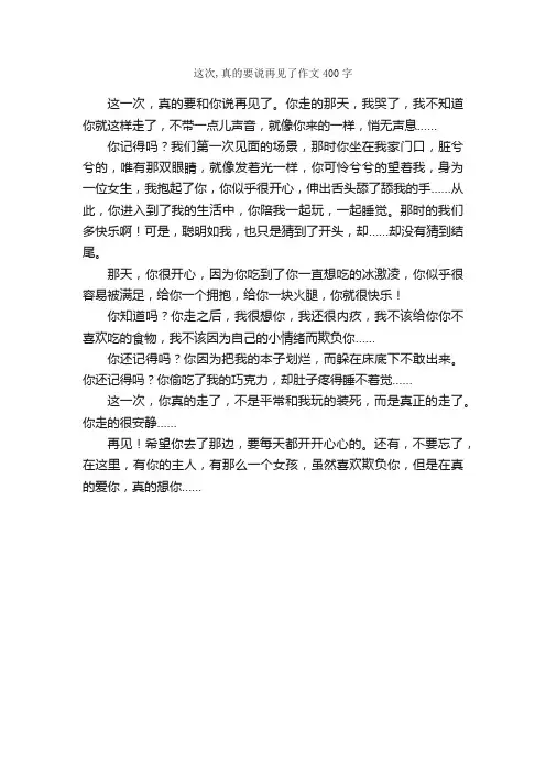 这次,真的要说再见了作文400字_作文范文_