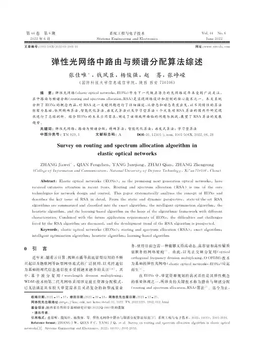 弹性光网络中路由与频谱分配算法综述