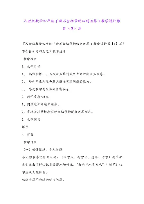人教版数学四年级下册不含括号的四则运算1教学设计推荐(3)篇