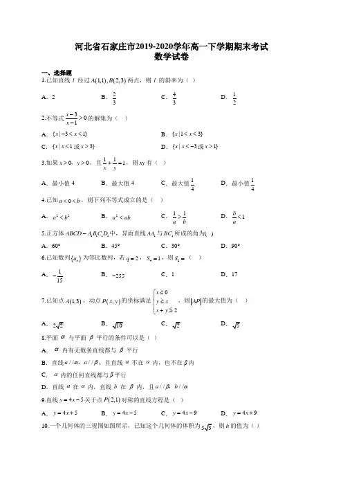 河北省石家庄市2019-2020学年高一下学期期末考试数学试卷