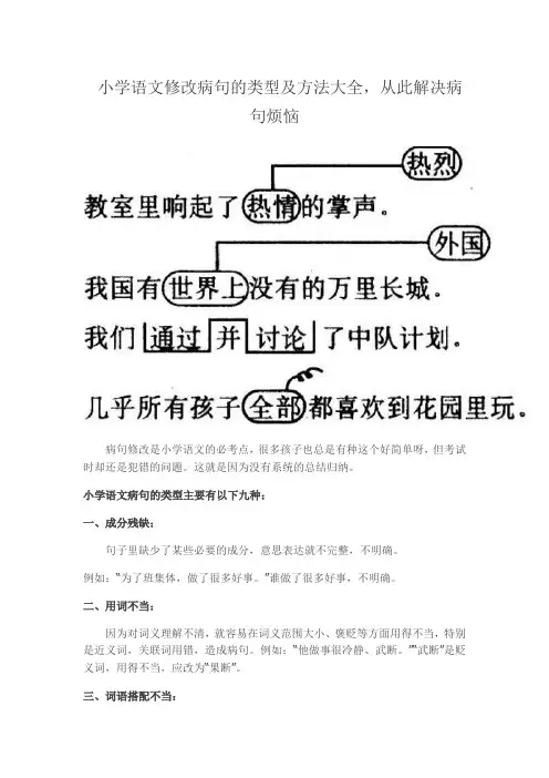 小学语文修改病句的类型及方法大全(4)