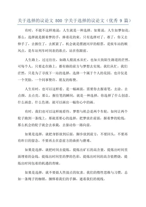 关于选择的议论文800字关于选择的议论文(优秀9篇)
