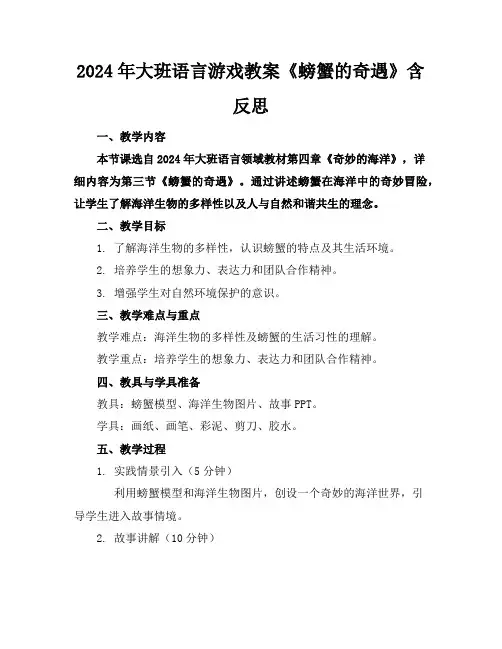 2024年大班语言游戏教案《螃蟹的奇遇》含反思