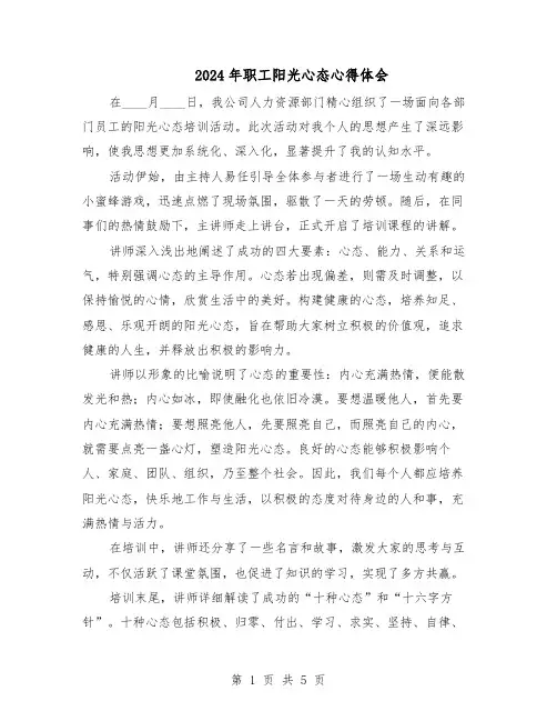 2024年职工阳光心态心得体会（3篇）