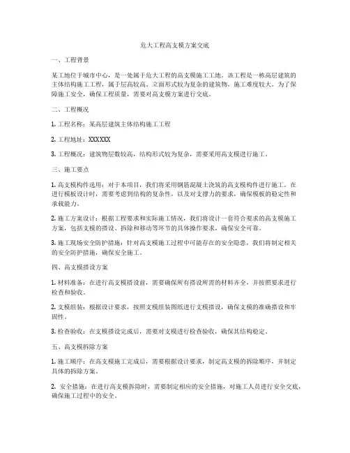 危大工程高支模方案交底