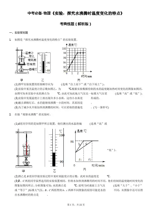 中考必备-物理《实验：探究水沸腾时温度变化的特点》考典练题(解析版)