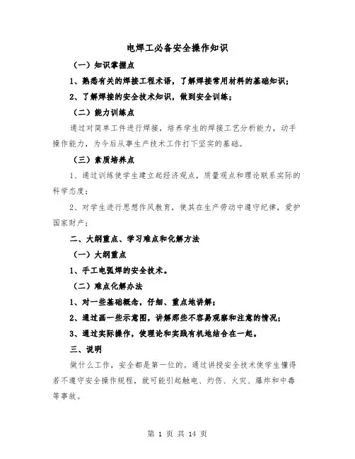 电焊工必备安全操作知识（三篇）