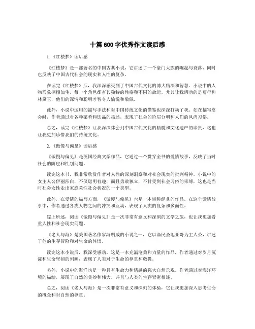 十篇600字优秀作文读后感