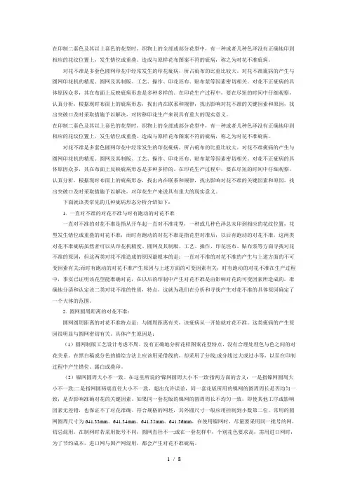 圆网印花织物对花不正疵病的原因分析及其防止措施