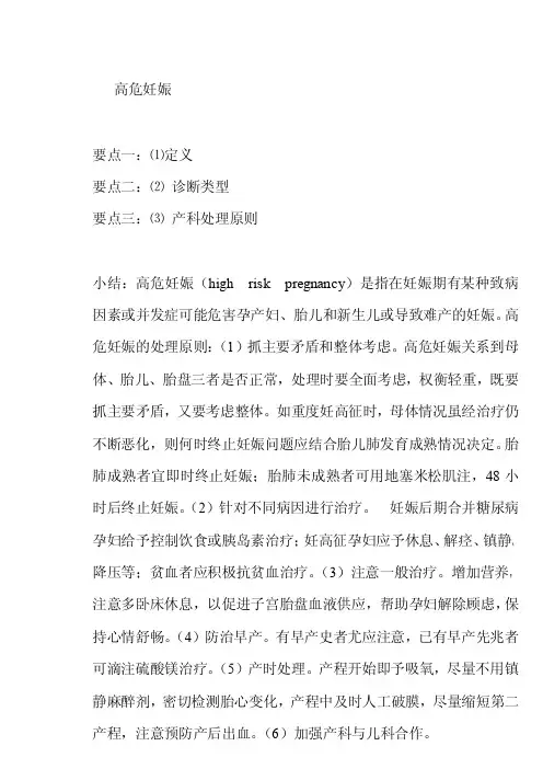 高危妊娠和分娩期并发症知识点