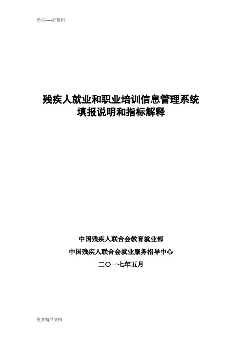残疾人就业和职业培训信息管理系统填报说明和指标解释教程文件
