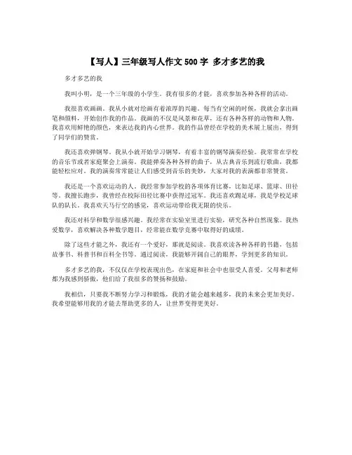 【写人】三年级写人作文500字 多才多艺的我