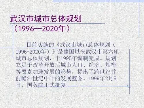 武汉市城市规划简介ppt课件