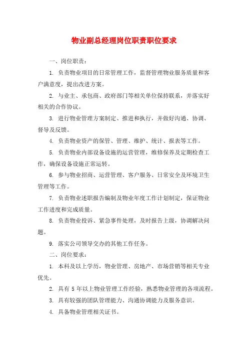 物业副总经理岗位职责职位要求