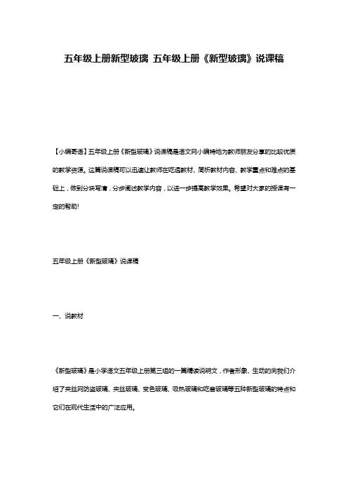 五年级上册新型玻璃 五年级上册《新型玻璃》说课稿
