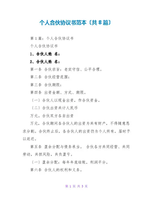 个人合伙协议书范本(共8篇)